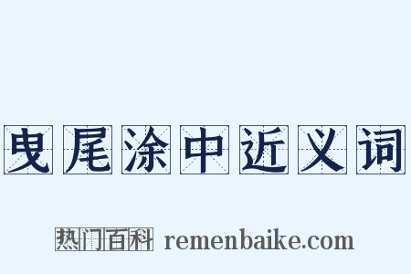 曳尾涂中近义词是什么意思的图片